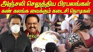 SPB Death - Eye-opening moments | Spb funeral spb death news tamil Sp balasubramaniyam