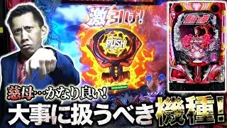 【Pデジハネ北斗の拳慈母】【eからくりサーカス2 魔王ver】演者、そしてパチンカーの救世主、その名は慈母！【933話】[パチンコ]