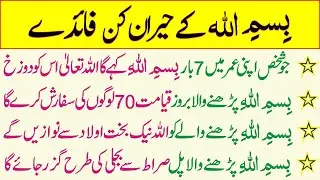Bismillah Shareef Ki Barkatien or Fazilatien || Bismillah Padhne Ke Fayde || Bismillah Ki Fazeelat