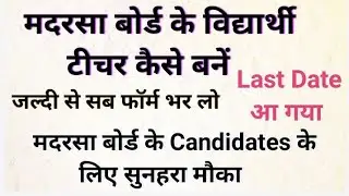 Madarsa Board Ke Students Jarur dekhein | jldi se maulvi Students bhar do ye form | Last date aa gya
