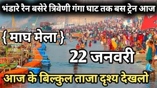 Prayagraj Magh Mela 2026| 22 जनवरी गंगा स्नान |Magh Mela | बिल्कुल आज की ताजा दृश्य | Prayagraj live