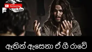 Athin asena ae gee rawe (ඈතින් ඇසෙනා ඒ ගී රාවේ)