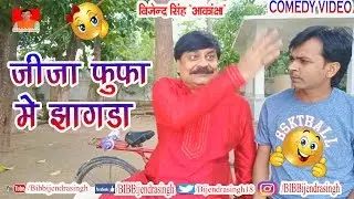 168 COMEDY | JIJA FUFA ME JHA.... GDA | BIB BIJENDRA SINGH, ANAND MOHAN PANDEY