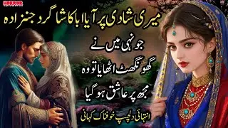 Meri Shadi Par Aaya Aba Ka Shagird Jinzada Joonhi Main Ne Ghoonghat Uthaya To Woh Mujh Par Aashiq
