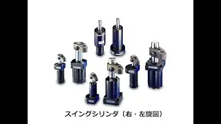 油圧クランプ【スイングクランプ】 | エナパック