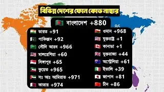 বিভিন্ন দেশের ডায়েলিং কোড বা কলিং কোড নাম্বার জেনে রাখুন | Country Calling Code 
