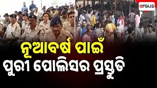 Puri Police Gear Up For New Year Celebrations | Argus News | Traffic Management