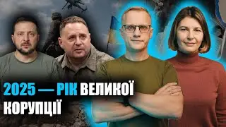 Мідас та підозри ТОПам. Підсумки 2025. Чого чекати далі? | Шабунін + Каленюк