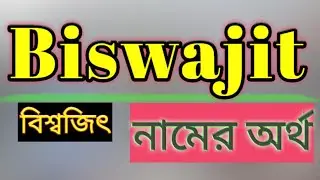 Biswajit name meaning in bengali