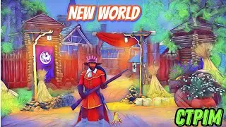 NEW WORLD ;-)) Стрiм )
