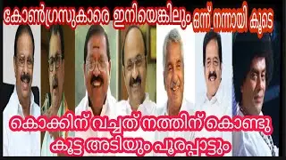 Congress party infight in Kerala|| troll video||കോൺഗ്രസുകാരെ ഇനിയെങ്കിലും ഒന്ന് നന്നായി കൂടെ|| 😀😄