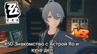 Прохождение игры Zenless Zone Zero #50 Знакомство с Астрой Яо и куча дел