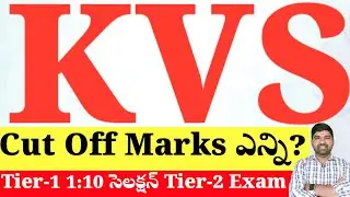 💥💥KVS ఎగ్జామ్స్ ఎన్ని మార్కులు వస్తే సేఫ్ స్కోర్? Cut Off Marks?  #kvscutofftier1