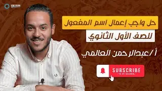 حل واجب إعمال اسم المفعول | الصف الأول الثانوي | ت١