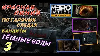 #3 : Красная Линия . По Гарячим Следам . Бандиты . Тёмные Воды . METRO LAST LIGHT Redux Прохождение