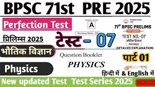 Perfection TEST 07 Physics BPSC 71st Prelims | Science Test | BPSC 71st Pre 2025 #bpsc71st #bpscpt