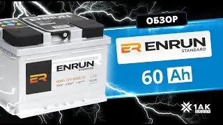ENRUN STANDARD 60 Ah, белорусский производитель 