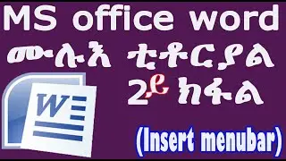 ሙሉእ ቲቶርያል Microsoft Office Word Part two (Insert menu bar)