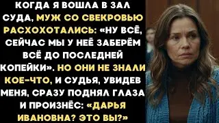 В суде муж и свекровь заявили  Заберем все д