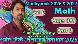 Set 8 Math Part 2 Porsad Test Paper Model 8 Page 399 Madhyamik 2026 & 2027 Class 10 | Sunity Academy