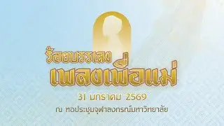 คอนเสิร์ตรำลึกถึงพระมหากรุณาธิคุณสมเด็จพระนางเจ้าสิริกิติ์