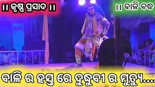 Odia Ramayana||Odia Ramalia||Bali Badha||Krushan Prasada||Grop:-A||Nayagarah||part:-12||