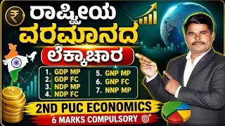 # ರಾಷ್ಟ್ರೀಯ ವರಮಾನದ ಲೆಕ್ಕಾಚಾರ ಮಾಡುವ ವಿಧಾನ, GDP, GNp, NDp, NNP#ಕರ್ನಾಟಕ #2ndpuckarnatakaexam2026 #kset 