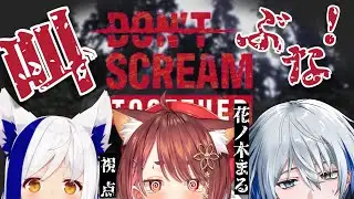 〖 DON'T SCREAM TOGETHER 〗しずかにしろ！しーずーかーにーしーろー！w/ 蒼宮よづり/氷乃渚〖  花ノ木まる / ゆにれいど！ 〗