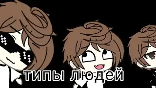 &bull;||типы людей||гача лайф||моё мнение||Полина_official||&bull;