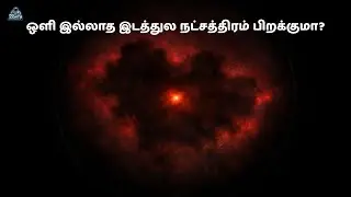 இந்த கருப்பு மேகத்துக்குள் ஒரு நட்சத்திரம் பிறக்குது | IRAS 23077+6707 | Tamil | zenith of science