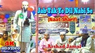 2018 नात शरीफ़- اردو نعت شریف !बहुत खूबसूरत ! Arshad Jamal ! Urdu Naat Sharif New