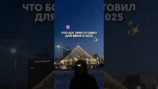 тгк: buzlii #lifestyle #новыйгод #итоги #цели #христианство #вера #live