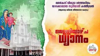 ധ്യാന ശുശ്രുഷ || 06.02.2026