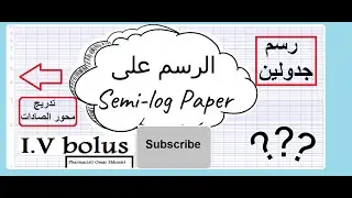 الرسم على ورقة semi log حركية الدواء pharmacokinetics