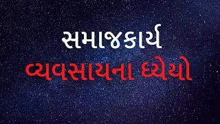સમાજકાર્ય વ્યવસાયના ધ્યેયો l Goals of Social Work Profession