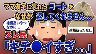 【報告者キチ】「ママ友宅に忘れたコートをなぜか返してくれません...」スレ民「キチ●イすぎ...」【2chゆっくり解説】