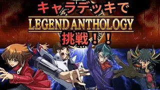 【遊戯王】LEGEND　ANTHOLOGYをキャラデッキで挑む！part 2【マスターデュエル】