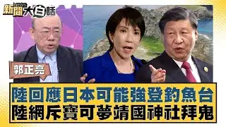 陸回應日本可能強登釣魚台 陸網斥寶可夢靖國神社拜鬼【#新聞大白話】20260130-6｜#郭正亮 #吳崇涵 #帥化民 @tvbstalk