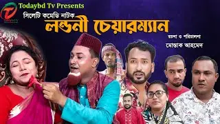 সিলেটি নাটক | লন্ডনী চেয়ারম্যান | Sylheti Natok | Londoni Chairman | Kotai Miah |2021