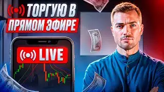 Торговля на Pocket Option в прямом ЭФИРЕ // Бинарные опционы 2025