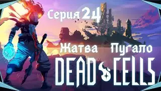Dead Cells#24-Сбившись с пути(Голос Бури)