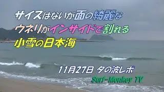 サイズはないが 面の綺麗なウネリが インサイドで割れる 小雪の日本海  251127 夕方 ~サーフモンキーTV