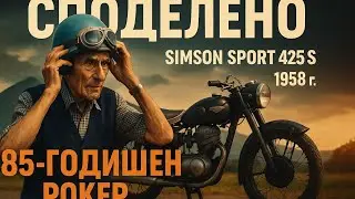 85 годишен мотоциклетист на ретро мотор/цялото предаване