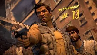 The Walking Dead  - A New Frontier #13 За Ричмонд! -Девичье прохождение