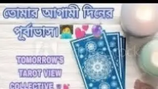 আগামী দিনের পূর্বাভাস।🧑&zwj;💻💏💕🔮 TOMORROW 'S TAROT VIEW COLLECTIVE 🔮💞 