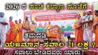 ತಮದಡ್ಡಿ 2026 ರ  ಪಂಚ ಕಲ್ಯಾಣ ಪೂಜೆ ನಿಮಿತ್ತ ಯಜಮಾನ ಪದ ಸವಾಲು ಹಳ್ಳಿಯಲ್ಲಿ ಊಹೆಗೂ ಮೀರಿ ಸವಾಲು #sachinterdal