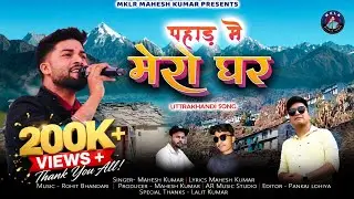 ￼ Latest new Kumaoni song 2026 pahad mai mero ghar (पहाड़ मे मेरो घर )￼ Singer Mahesh Kumar  