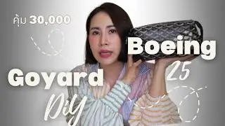 GOYARD กระเป๋าอเนกประสงค์ 30,000 บาทเท่านั้น  BOEING 25 ใบนี้ควรมีไหม?