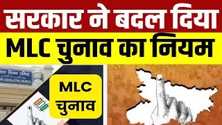 MLC चुनाव में कौन वोट डालेगा और कौन नहीं इसका हो गया फैसला