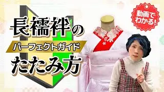 【博子の部屋】新成人＆ママさん必見㊗️これで安心✨️動画だからよくわかる❕️❗️長襦袢のたたみ方👘【長襦袢のたたみ方】